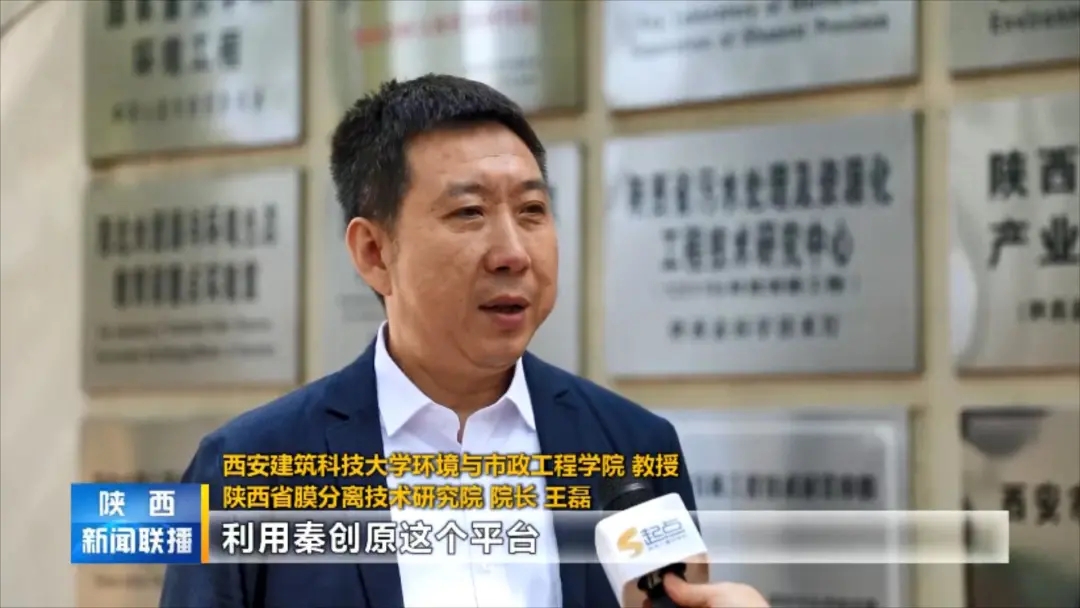 陕西省膜分离技术研究院 院长 王磊 利用秦创原这个平台,建立膜分离